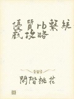 优质rb系统游戏攻略