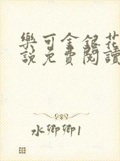 乐可金银花露小说免费阅读