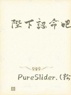 陛下认命吧
