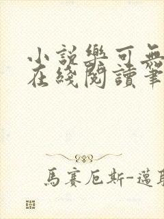 小说乐可无弹窗在线阅读笔趣阁txt