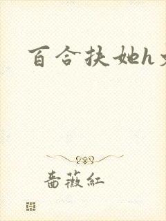 百合扶她h文
