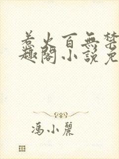 惹火百无禁忌笔趣阁小说免费阅读封面