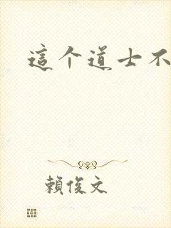这个道士不好惹