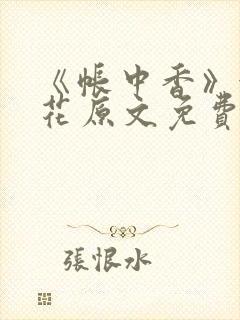 《帐中香》金银花原文免费阅读