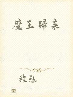 魔王归来