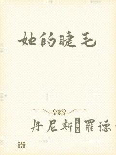 她的睫毛