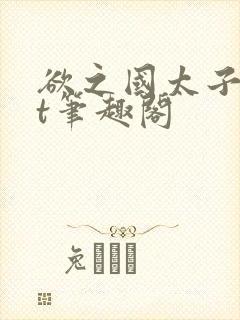 欲之国太子txt笔趣阁封面