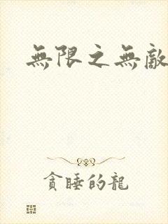 无限之无敌反派