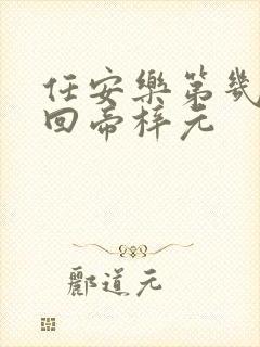 任安乐第几集变回帝梓元封面