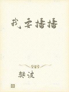 我要播播