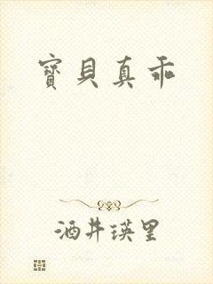 宝贝真乖