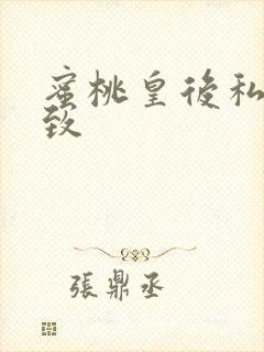 蜜桃皇后私密紧致封面
