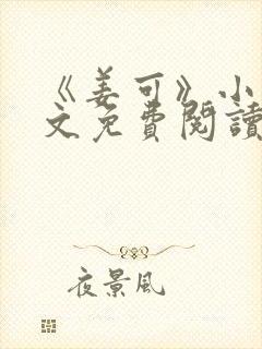 《姜可》小说全文免费阅读封面
