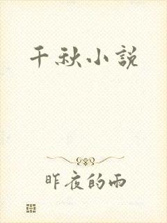 千秋小说