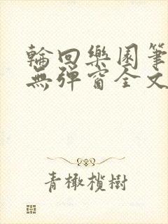 轮回乐园笔趣阁无弹窗全文阅读