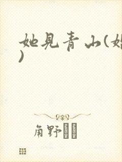 她见青山(婚后)