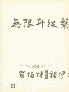 无限升级系统封面