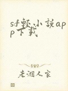 sf轻小说app下载封面