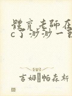 体育老师在单杠c了渺渺一节课