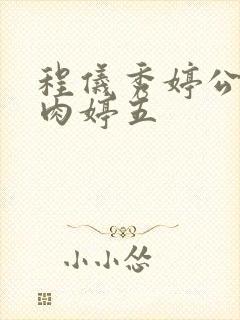程仪秀婷公欲息肉婷五
