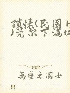 锁愫(民国 H)莞尔下满城风絮封面