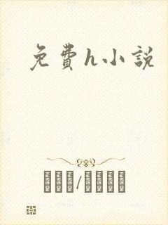 免费h小说