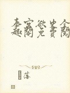 奉宫欲史全文笔趣阁免费阅读