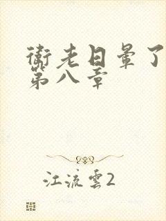 卫老日晕了淑蓉第八章