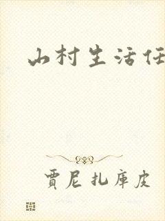 山村生活任逍遥封面