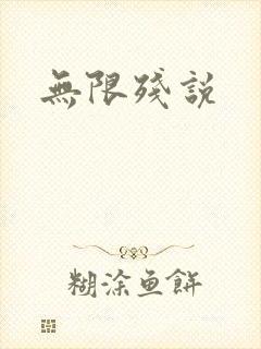 无限残说