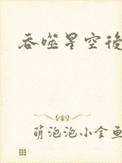 吞噬星空后传