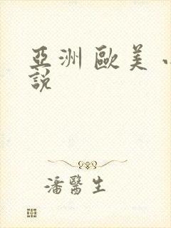 亚洲 欧美 小说