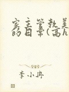 家主管教美人们的日常(高h np)