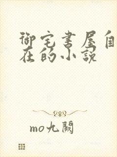 御宅书屋自由自在的小说封面