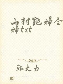 山村艳妇全肉乱妇txt封面