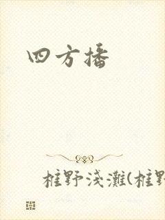 四方播封面