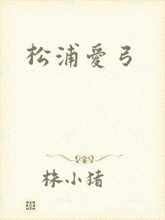 松浦爱弓封面