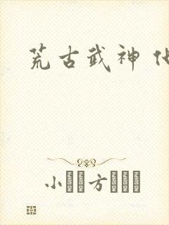荒古武神 化十