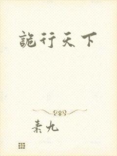 诡行天下