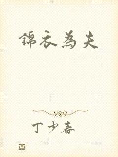 锦衣为夫