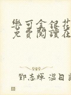 乐可金银花全文免费阅读在线番外