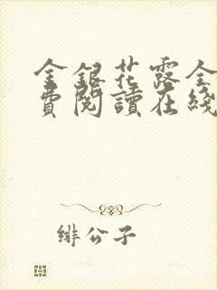 金银花露全文免费阅读在线