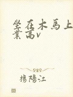 坐在木马上写作业高v封面