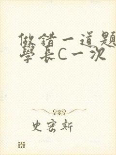 做错一道题就让学长C一次