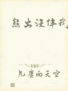 熊出没伴我雄心封面