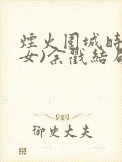 烟火围城时(父女)余戳结局
