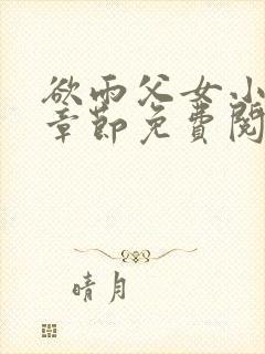 欲雨父女小说全章节免费阅读封面