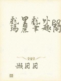 戏里戏外po苏玛丽笔趣阁封面