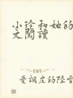 小玲和她的公全文阅读