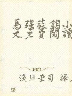 马强苏钥小说全文免费阅读最新章节封面
